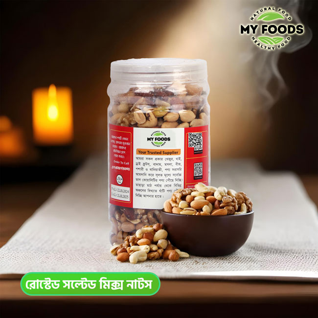 Roasted Salted Mixed Nuts || প্রিমিয়াম কোয়ালিটি লবণাক্ত ভাজা মিক্সড নাটস
